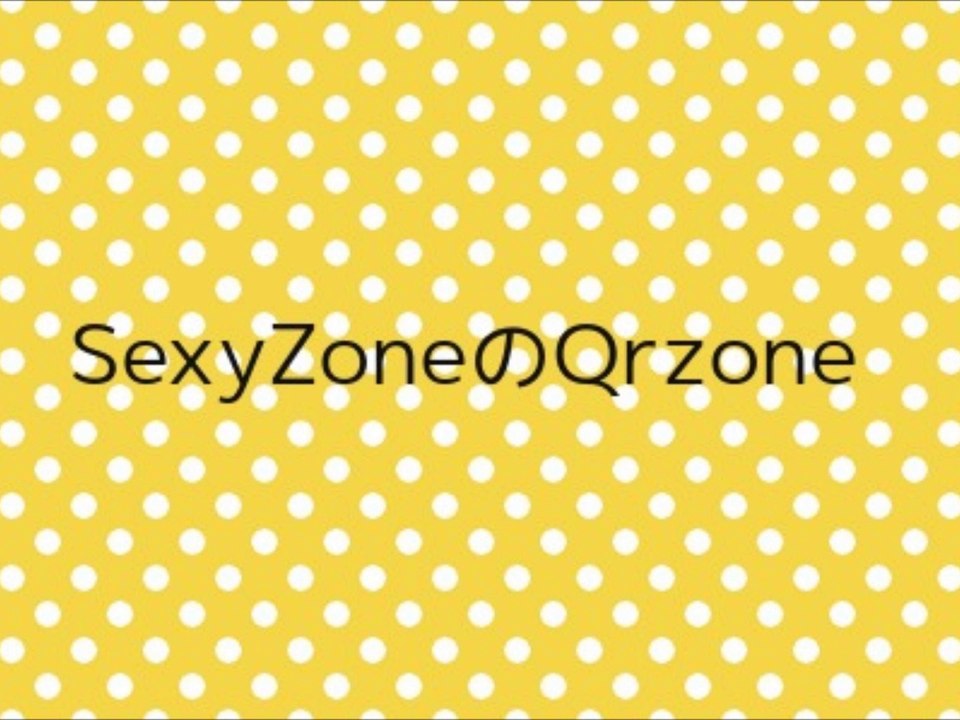 SexyZoneのQrzone - 2014/07/10