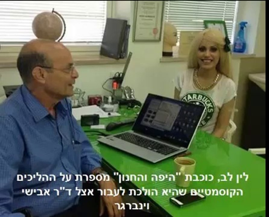 לין לב רוצה להיות ברבי אנושית - רוצים לדעת כיצד ד"ר וינברגר יעשה זאת?