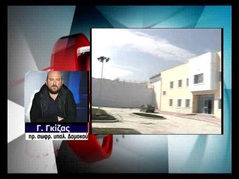 Δολοφονία στη φυλακή του Δομοκού