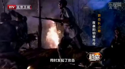 《档案》20140707：游击队之歌 夜袭阳明堡传奇