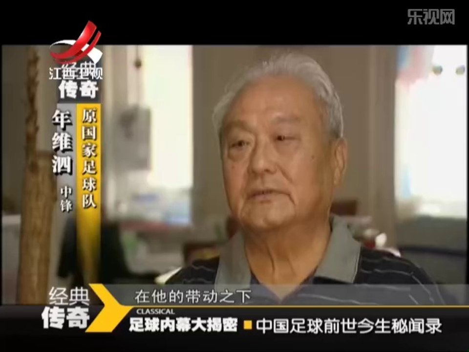 《经典传奇》20140710：中国足球内幕大揭密 前世今生秘闻录