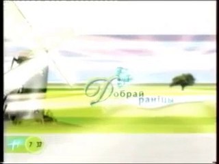 Добрай раніцы, Беларусь! (БТ, 2005)
