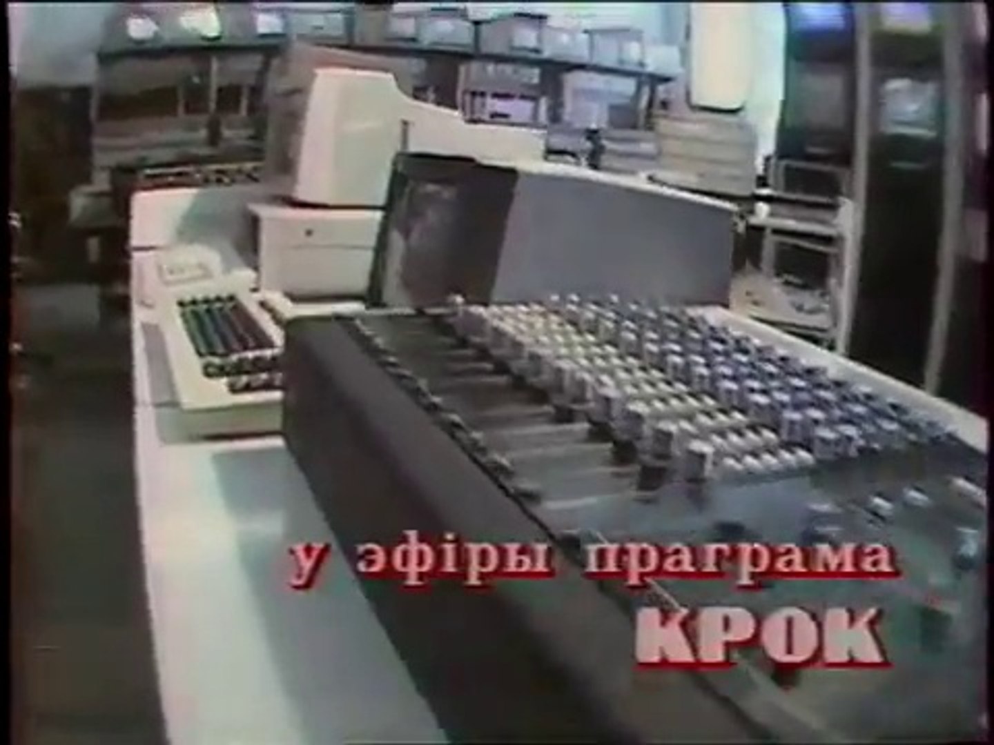 ⁣Крок (Белорусская программа ЦТ СССР, февраль 1991) Фрагмент
