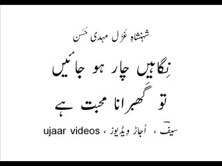 Mehdi Hassan nigaahain chaar ho jaayain to ghabraana mohabbat hai