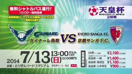 2014 天皇杯 2回戦 ガイナーレ鳥取 ｖｓ 京都サンガＦ．Ｃ．　告知ＣＭ