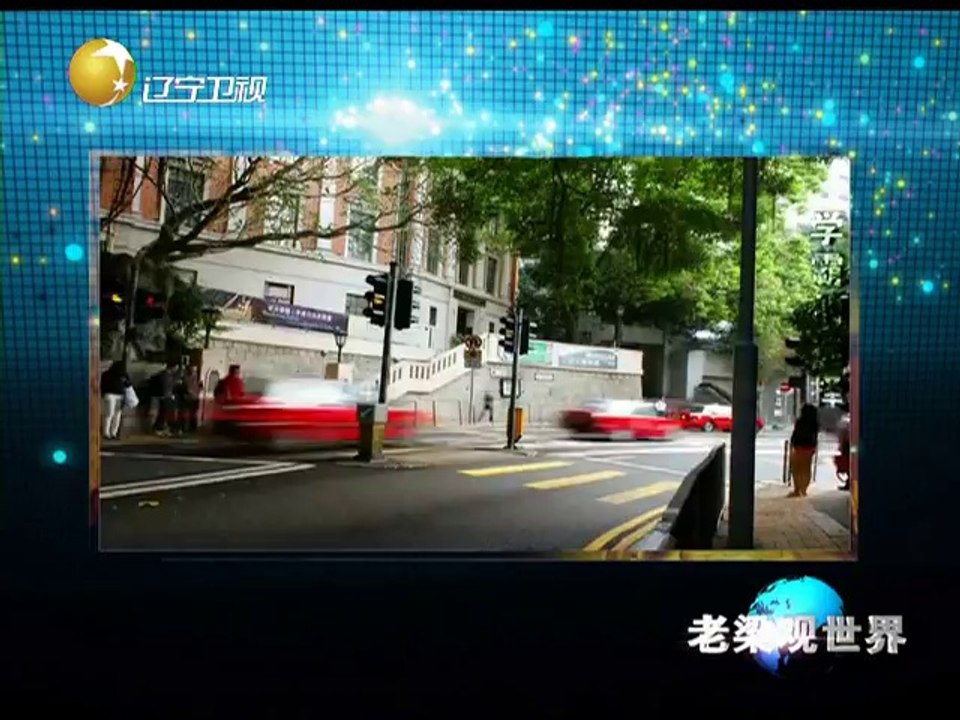 老梁观世界 学霸放弃港大选北大 谁说香港无国学 20140709