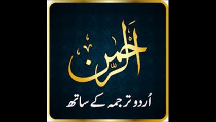 SURAH AL REHMAN   urdu سورہ الرحمن