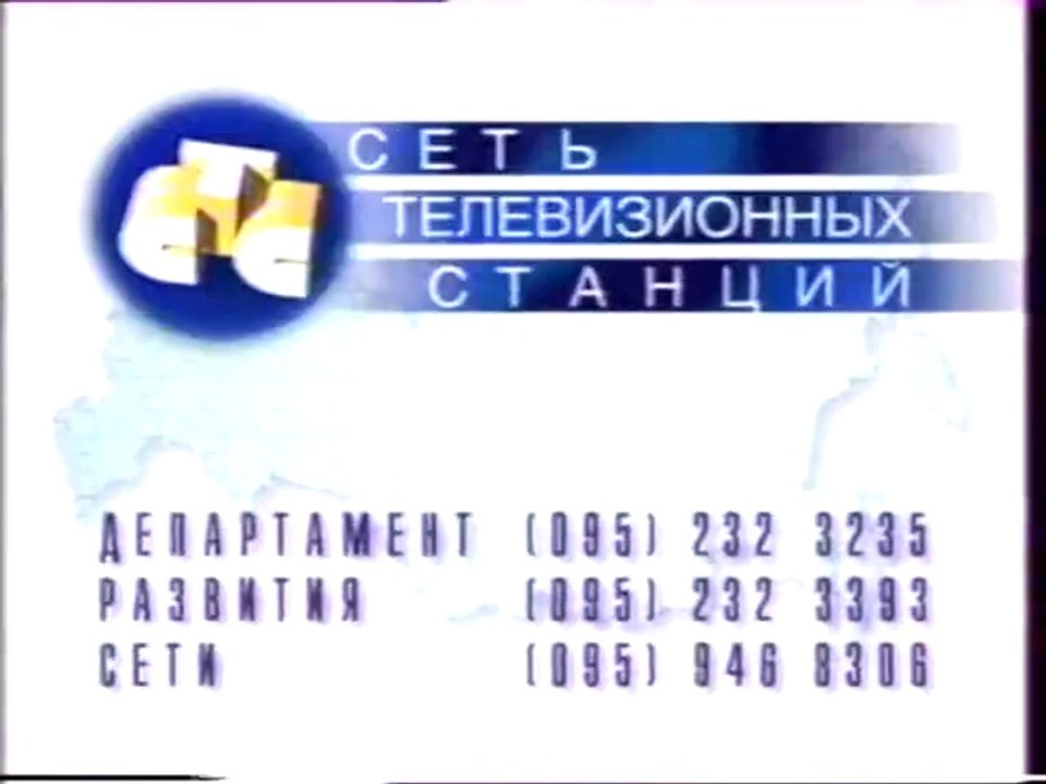 Департамент развития сети (СТС, 1997-2001) Заставка