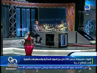 #90دقيقة:محمد مصطفى شردي يفتح النار على الهواء بسبب غزة وداعش تعلن لن تحارب إسرائيل قبل ضم مصر