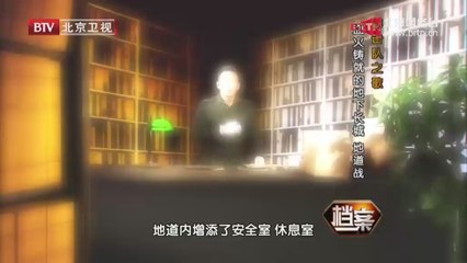 20140711 档案 游击队之歌——血火铸就的地下长城 地道战
