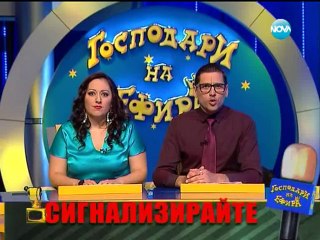 Gospodari na efira 11.07.2014