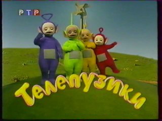 Телепузики (РТР, 2001)