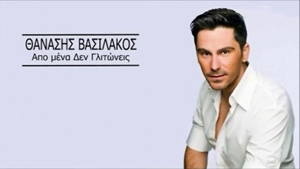 Θανάσης Βασιλάκος - Από Μένα Δεν Γλιτώνεις