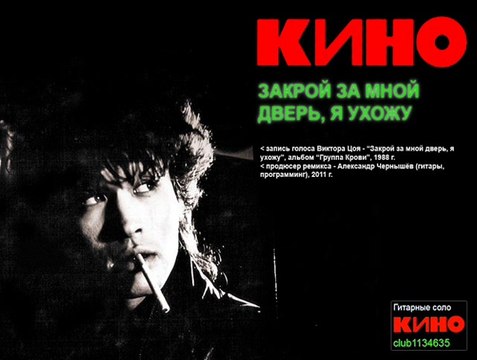 Кино Закрой За Мной Дверь, Я ухожу