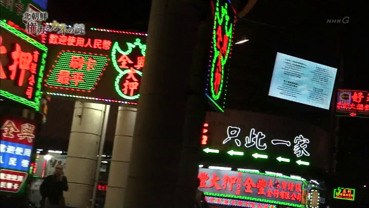 NHK新聞專輯︰北韓 權力與金錢之謎
