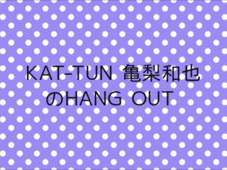 KAT-TUN 亀梨和也のHANG OUT - 2014/07/12
