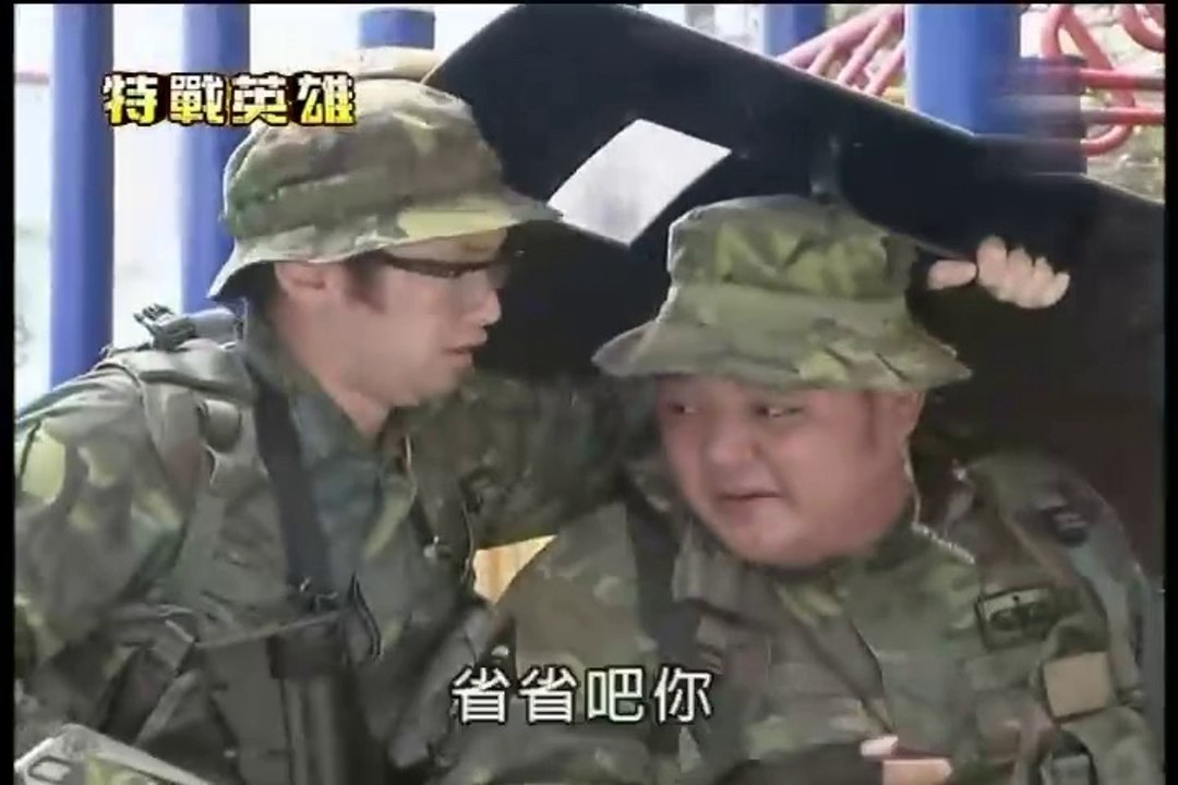 小薰(黃瀞怡) 新兵日記之特戰英雄22(結局篇)_Part1