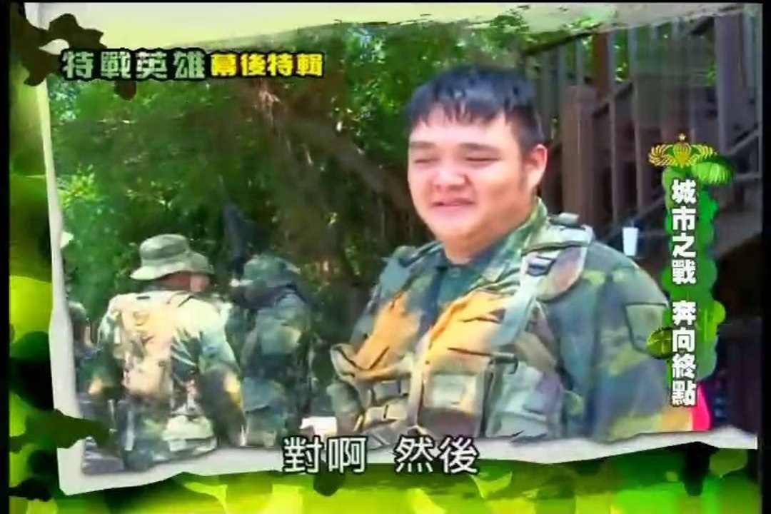 小薰(黃瀞怡) 新兵日記之特戰英雄22(結局篇)_花絮