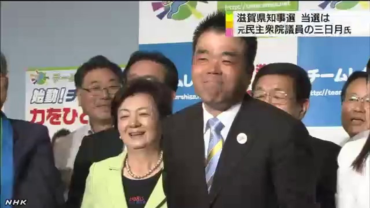 20140714滋賀県知事選 三日月氏が初当選