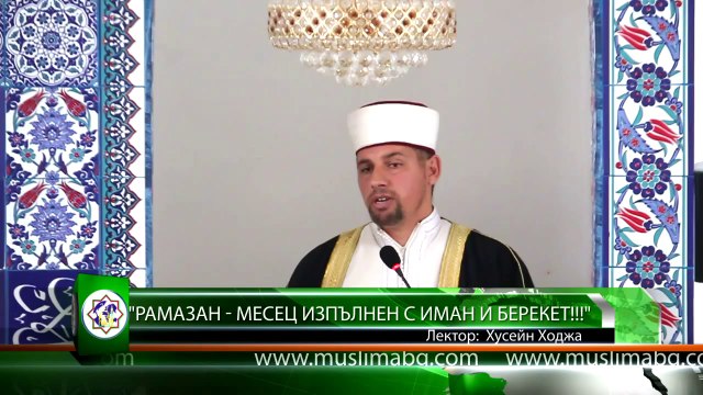 Рамазан - месец изпълнен с иман и берекет!!!