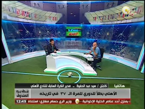 سيد عبد الحفيط لـ بندق برة الصندوق: فتحي مبروك صاحب الفضل الأكبر في الفوز بالدوري