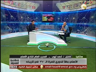 أحمد أيوب لـ بندق برة الصندوق: نواجه سلسلة من الصعوبات ولكن الأهلي قادر على المواجهة