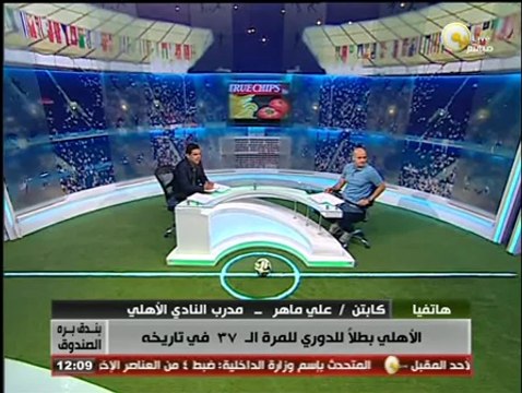 علي ماهر لـ بندق برة الصندوق: الفوز بالدوري في هذه الظروف الصعبة يعتبر إنجاز