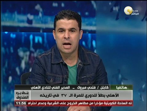 فتحي مبروك لـ بندق برة الصندوق: أشكر مجلس إدارة الأهلي واتمنى التوفيق للجهاز الفني الجديد