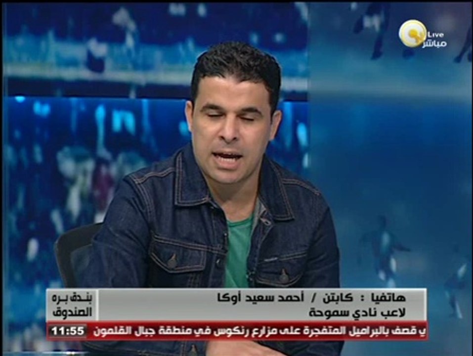أوكا لـ بندق برة الصندوق: نادي سموحة كان له أكثر من ضربة جزاء وأفضل الحكام الأجانب