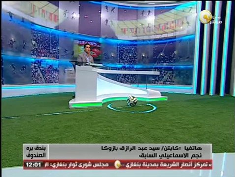 بندق برة الصندوق - بازوكا: لما أشكال أبو السعود يبقي رئيس الإسماعيلي يبقى لازم نشتغل بكرامة