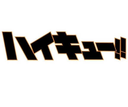 0712ハイキュー超大型併せメンバー専用