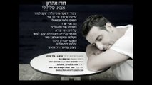 דודו אהרון - אבא סלח לי Dudu Aharon - Aba Slach Li