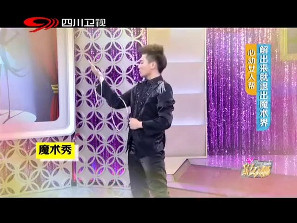 20140504 心动女人帮 解出来就退出魔术界