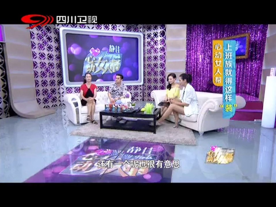 20140705 心动女人帮 上班族就得这样“装”