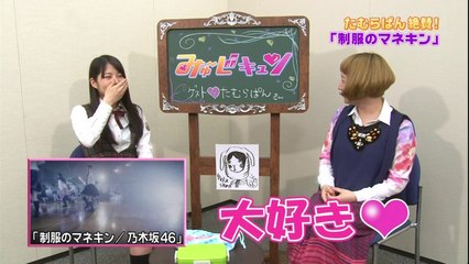 乃木坂46 若月佑美×たむらぱん みゅ～じキュン◆