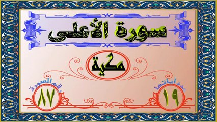 87 سورة الأعلى تفسير السعدي HD