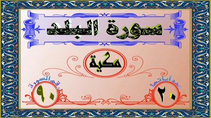 90 سورة البلد تفسير السعدي HD