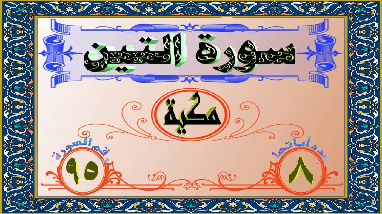 95 سورة التين تفسير السعدي HD