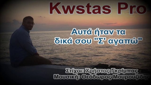 Kwstas Pro - Αυτά Ήταν Τα Δικά Σου Σ'αγαπώ