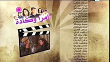 مرا وكادة - الحلقة 19
