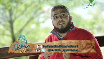 بالقران اهتديت الحلقة 4