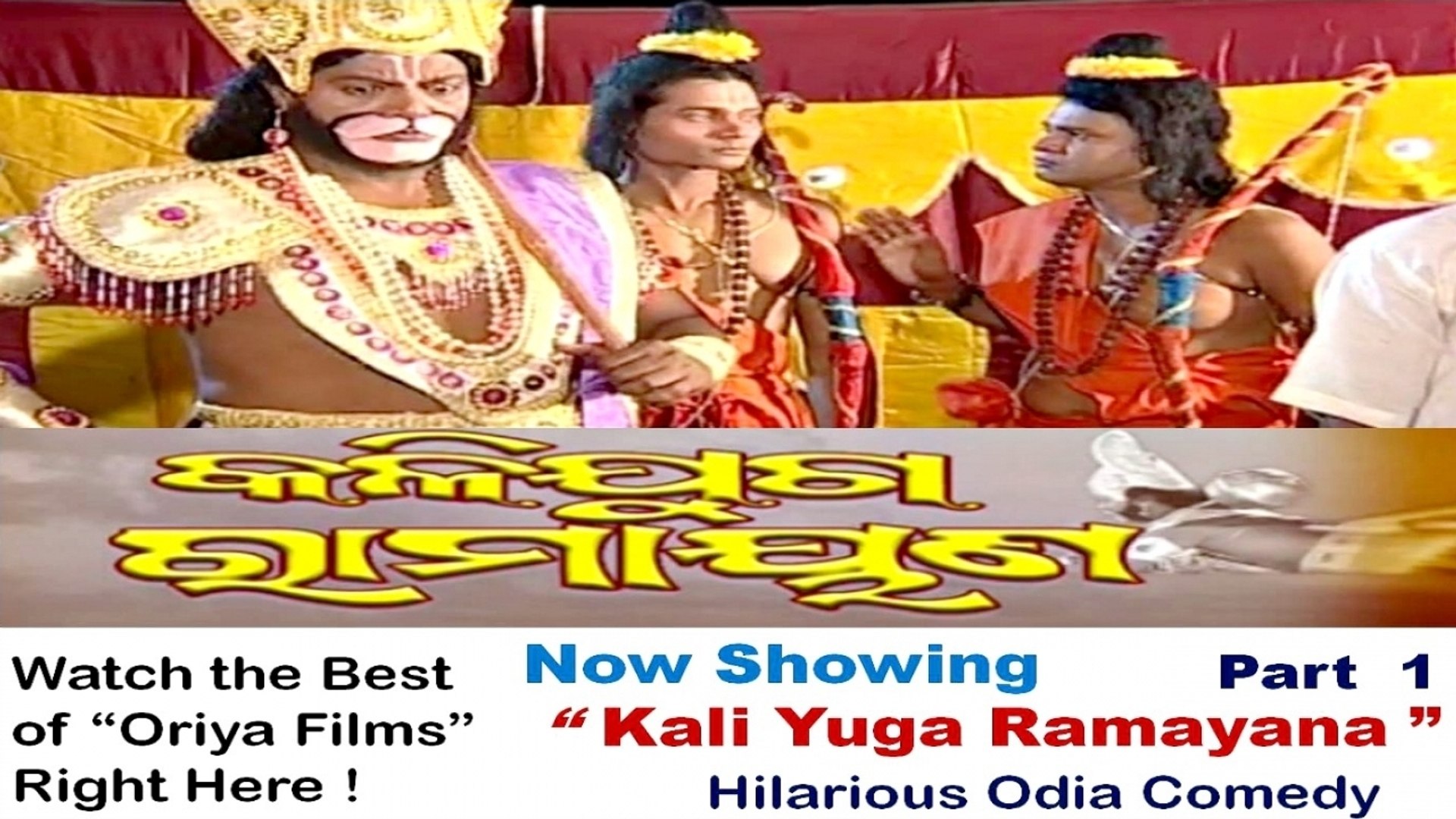 Oriya Comedy Movie Full | Kali Yuga Ramayana | Part 1 - video Dailymotion