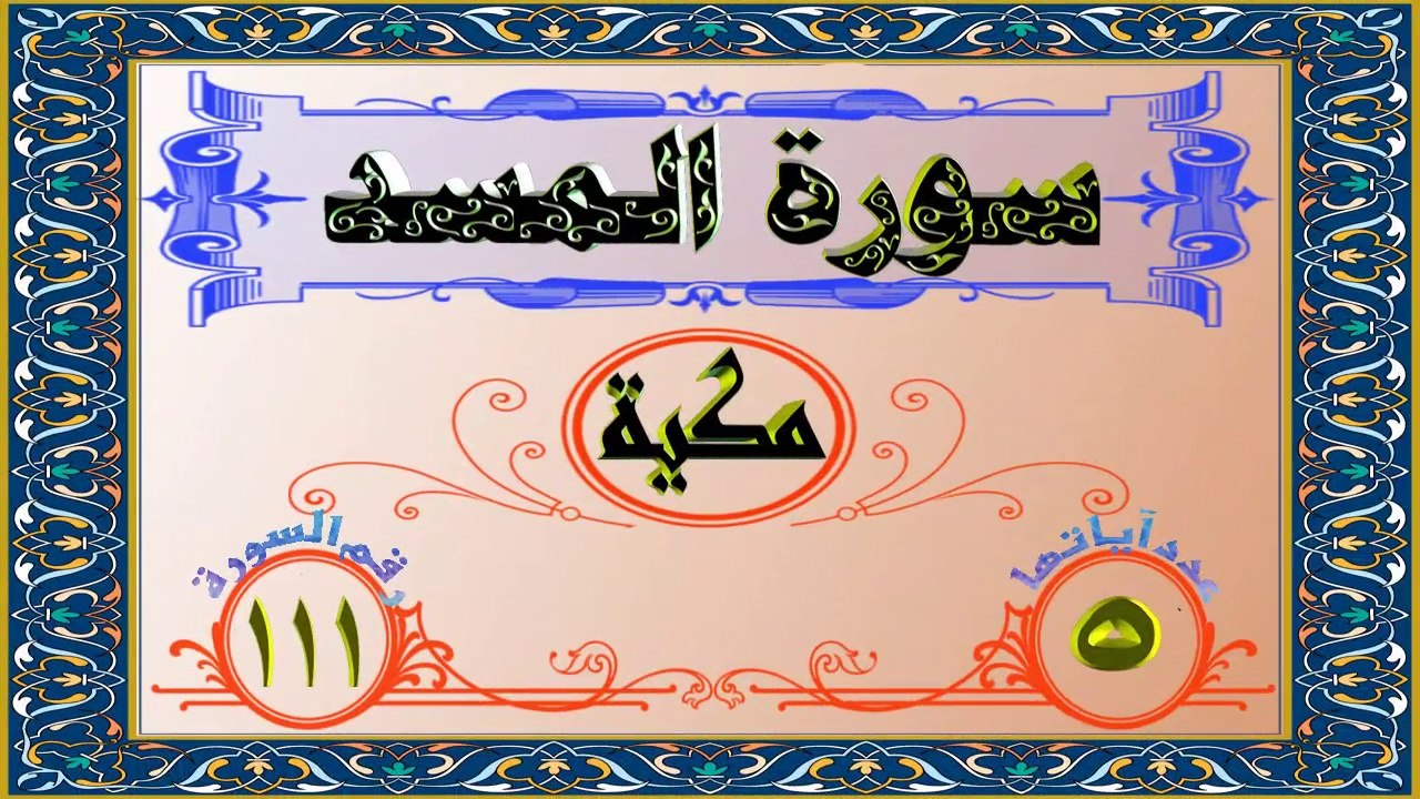 111 سورة المسد تفسير السعدي HD