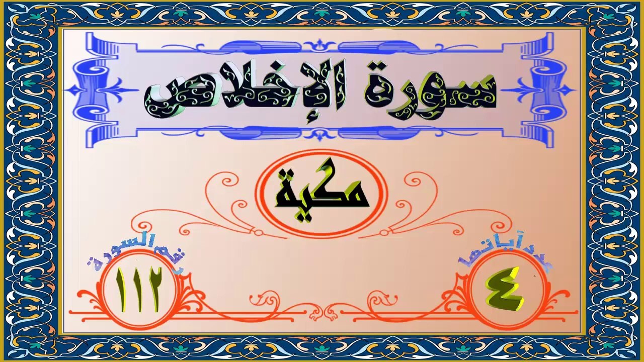 112 سورة الإخلاص تفسير السعدي  HD