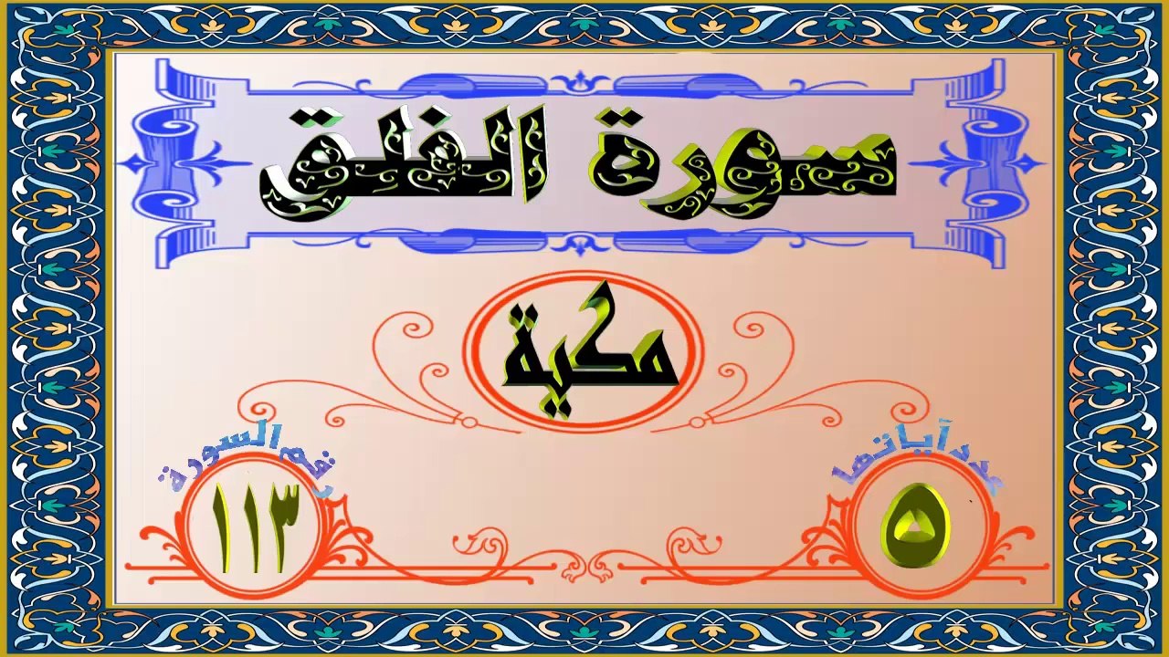 113 سورة الفلق تفسير السعدي HD