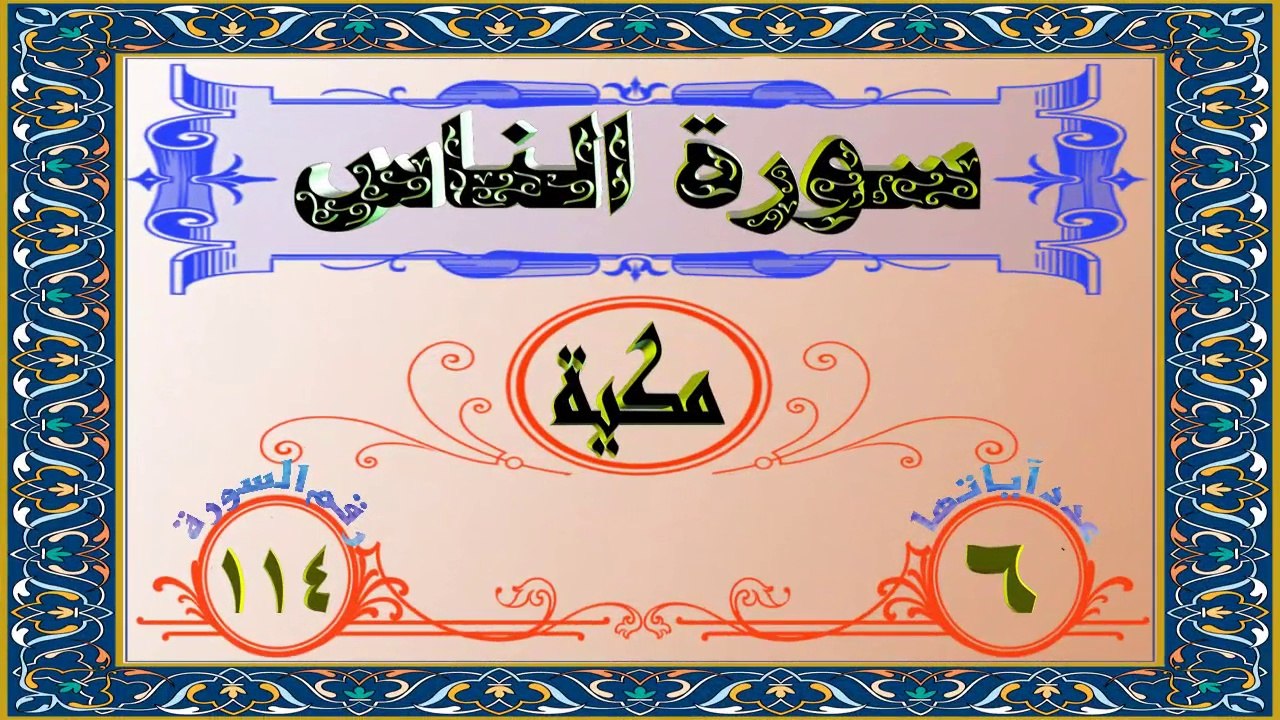 114 سورة الناس تفسير السعدي HD