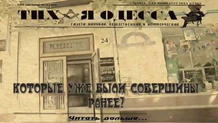 Газета "ТИХАЯ ОДЕССА". Взлёты и падения
