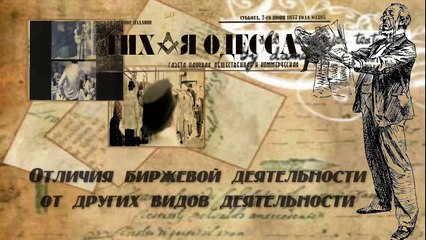 Газета "ТИХАЯ ОДЕССА". Биржа