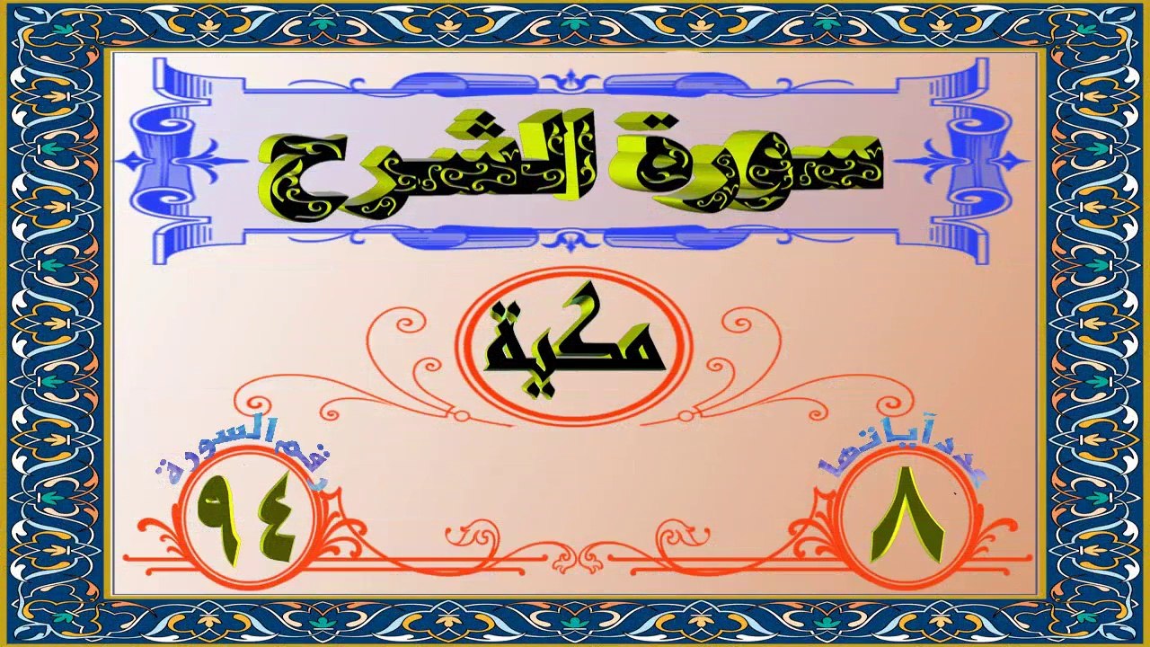94 سورة الشرح تفسير السعدي HD
