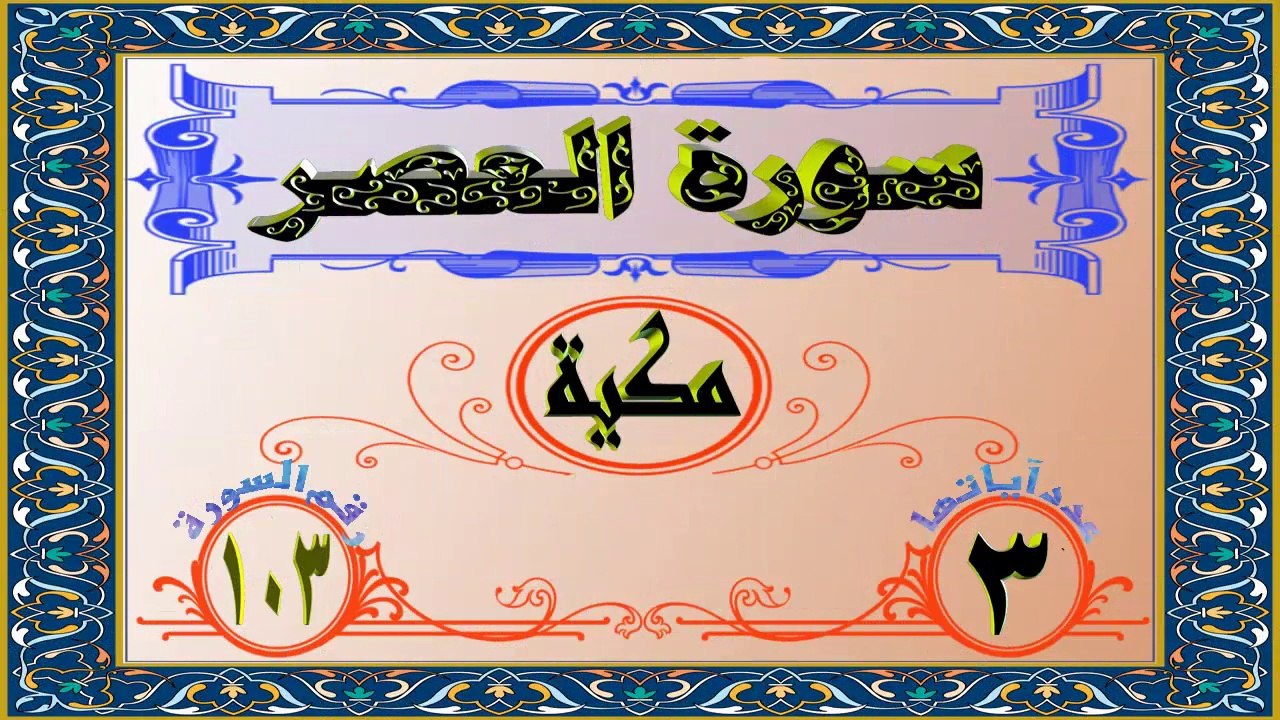 103 سورة العصر تفسير السعدي HD